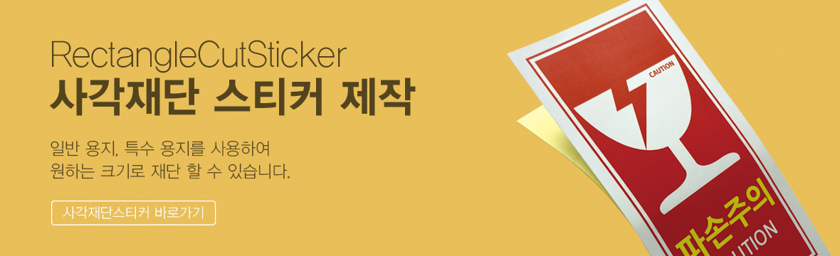 사각 스티커 제작 안내